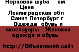 Норковая шуба 110см  › Цена ­ 30 000 - Ленинградская обл., Санкт-Петербург г. Одежда, обувь и аксессуары » Женская одежда и обувь   